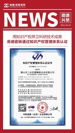 科研成果驅(qū)動品牌躍升，高德瓷磚知識產(chǎn)權(quán)管理體系認(rèn)證成果顯著